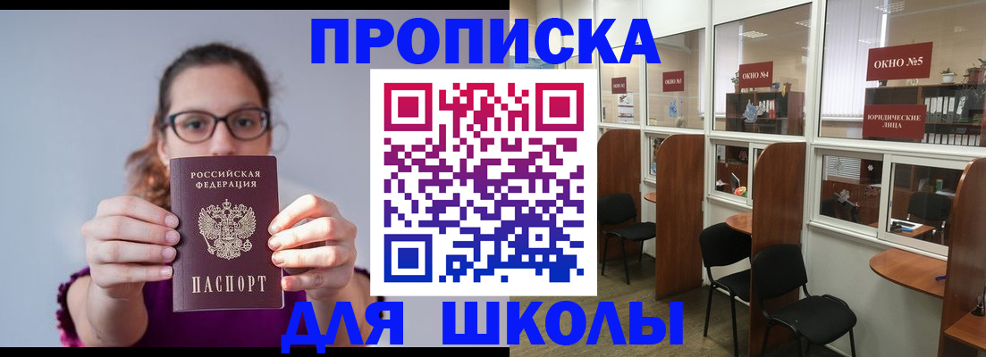 временная регистрация для школы в Уссурийске